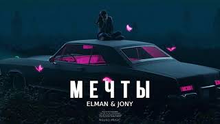 Elman & Jony - Мечты | Премьера Песни 2024