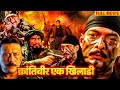 Krantiveer Ek Khiladi Nana Patekar Most dangerous action movie till date. NANA PATEKAR ACTION BLOCKBUSTER