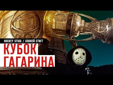 Тренируюсь с КУБКОМ ГАГАРИНА!!! Тренируюсь с КУБКОМ ГАГАРИНА!!!