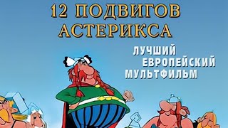 12 подвигов Астерикса (1976) мультфильм
