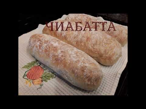 Домашний хлеб ЧИАБАТТА - суперлегкий рецепт!!! Домашний хлеб ЧИАБАТТА - суперлегкий рецепт!!!