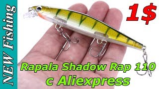 Копия воблера Rapala Shadow RAP 110 с Aliexpress всего за 1$