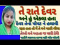 નવી બીજી જીવની  Gujarati story l gujarati Bal varta l Gujrati Cartoon l Grandma stories In Gujrati