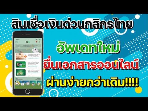 ใหม่!!! สินเชื่อเงินด่วนกสิกรไทย อัพเดทใหม่ สมัครออนไลน์ ไม่ต้องไปที่สาขา อนุมัติง่ายกว่าเดิม !!!