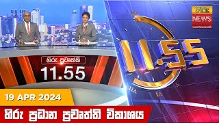  HiruTV NEWS 11:55AM LIVE | 2024-04-19