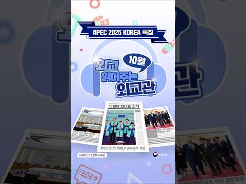 '외교 읽어주는 외교관’ 10월 편!