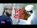 নতুন ইসলামী সংগীত । Priyo Banda । প্রিয় বান্দা | Arif Arian Kalarab নতুন ইসলামী সংগীত । Priyo Banda । প্রিয় বান্দা | Arif Arian Kalarab