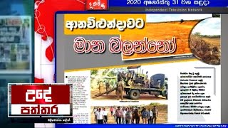 Ude Paththara - (2020-08-31)