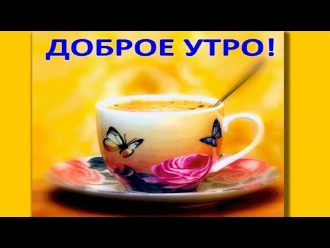 Картинка с добрым утром и солнечным днем Картинка с добрым утром и солнечным днем