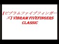 [ビブラムファイブフィンガーズ] Vibram FiveFingers CLASSIC