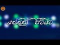 Yakkuth Pitiyata (යක්කුත් පිටියට) - Yaka Crew