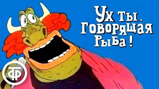 Ух ты, говорящая рыба! | Армянские мультфильмы (1983)