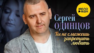 Сергей Одинцов - Ты Не Сможешь Запретить Любить