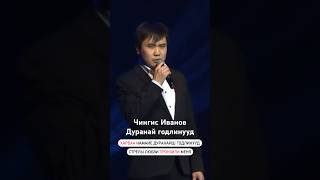 Чингис Иванов - Дуранай Годлинууд | Шэнэ Дуун | Премьера Песни 2023