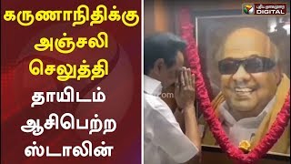 கருணாநிதிக்கு அஞ்சலி செலுத்தி தாயிடம் ஆசிபெற்ற ஸ்டாலின் | MK Stalin | DMK | #PTDigital