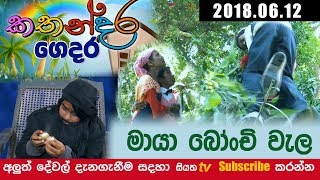 Kathandara Gedara 12 - 06 - 2018