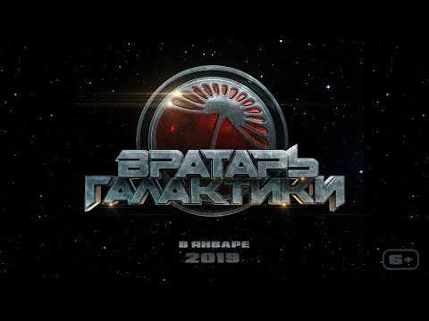 Вратарь галактики. Премьера тизера Вратарь галактики. Премьера тизера
