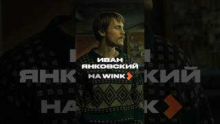 Кто-То Коллекционирует Вкладыши, А Мы Проекты Ивана Янковского #Wink #Иванянковский #Словопацана