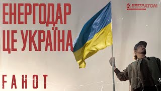 Тнмк - Енергодар - Це Україна!