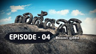 Vessagiri Episode - 04 | 2021-11-05 | Documentary |  @Sri Lanka Rupavahini ​