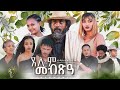 Waka TM: New Eritrean Series film 2024 #Tselim Mebxea #ጸሊም መብጽዓ #By Michael Eyasu Harmony Part 1