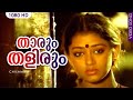 താരും തളിരും Song | Malayalam Film Song | Thaarum Thalirum | Chilambu | K. J. Yesudas, Lathika