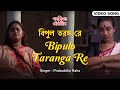 Bipulo Taranga Re | বিপুল তরঙ্গ রে | Rabindra Sangeet | Prabuddha Raha | Paromitar Ekdin | Channel B