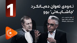 Pencemor- پەنجەمۆر -ئاوات قارەمانی: ئەوەی ئەوان دەیانکرد 'جاشایەتی' بوو 1