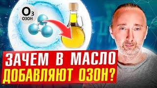 Масло С Озоном: Что Это Такое, Зачем И Кому Нужно?