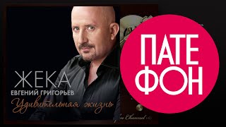 Жека - Удивительная Жизнь (Full Album) 2014