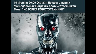 История Робототехники (Александр Вилков)