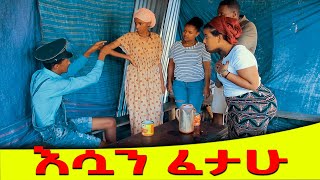 እሷን ፈታሁ እድር አጭር ኮሜዲ Shatama Edire Ethiopian Comedy (Episode 164)