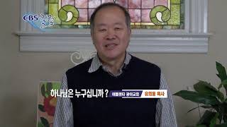 하나님은 누구십니까 - 유희동 목사 칼럼