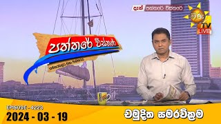 Paththare Visthare | 2024-03-19