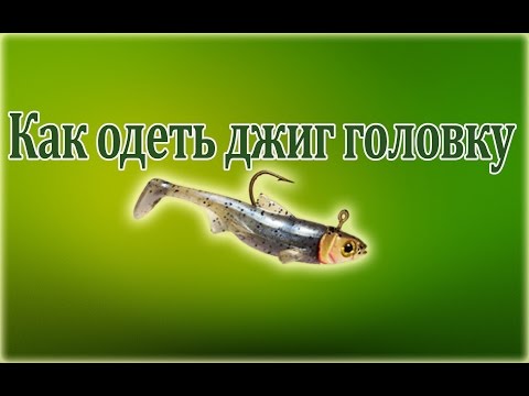 как правильно надевать джиг головку видео как правильно надевать джиг головку видео