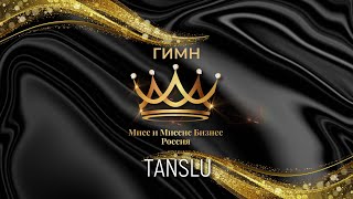 Tanslu - Мисс И Миссис Бизнес Россия