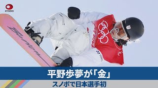 平野歩夢が「金」　スノボで日本選手初