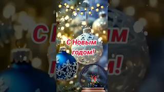 С Новым Годом! С Новым Счастьем! #Сновымгодом