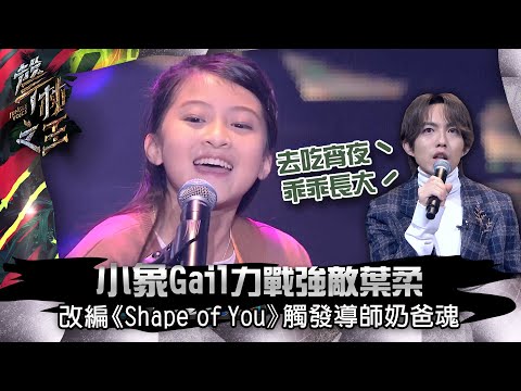 【聲林之王】EP5精華 小象Gail力戰強敵葉柔 改編《Shape of You》觸發導師奶爸魂|蕭敬騰 林宥嘉 潘瑋柏 jungle voice