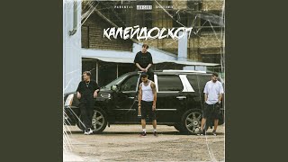 Калейдоскоп