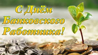 Поздравление С Днем Банковского Работника 💰 День Банковского Работника 2021 💸 День Банкира