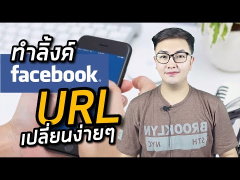 วิธีทำลิ้งเฟสบุ๊คของตัวเอง เปลี่ยน URL Facebook