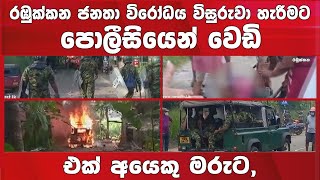 One dead & 12 injured as Sri Lankan police open fire at protestors in #Rambukkana