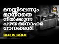 മതിവരാത്ത ഓൾഡ് എവെഗ്രീൻ സോങ്‌സ് | OLD IS GOLD | Black And White Songs | Malayalam Film Songs