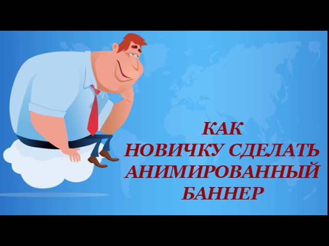 Как сделать свой анимированный баннер 452 Как сделать свой анимированный баннер 339