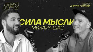 Михаил Шац | Про Развод, Свободу И Жизнь В Израиле | Подкаст «Сила Мысли» #2