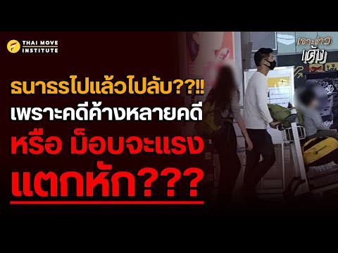 ธนาธรไปแล้วไปลับ??!! เพราะคดีค้างหลายคดี หรือ ม็อบจะแรงแตกหัก???