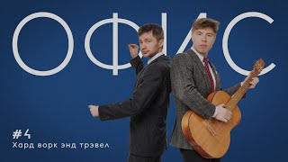 Офис. Эпизод 4. Хард Ворк Энд Трэвел.