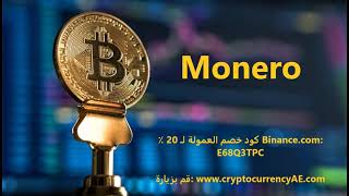 كيف تشتري Monero