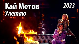 Кай Метов - Улетаю